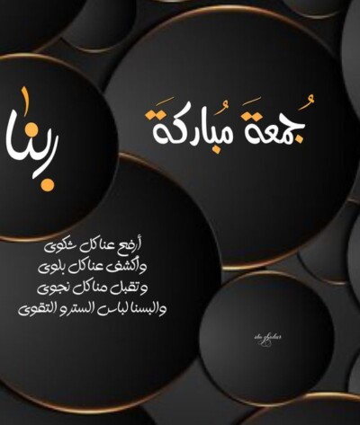 تهنئة يوم الجمعة Jumma Mubarak.